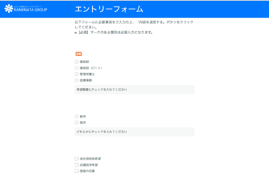 カネマタグループ - 採用フォーム