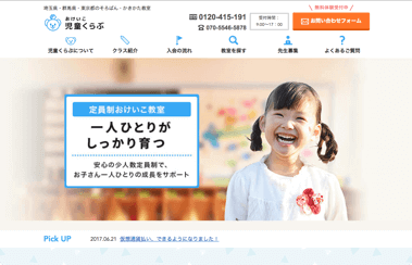 おけいこ児童くらぶ - 問い合わせフォーム