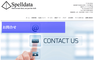 株式会社Spelldata - 問い合わせフォーム