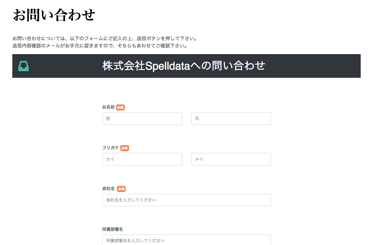 株式会社Spelldata - 問い合わせフォーム