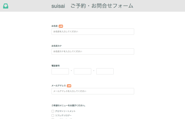 suisai - 予約フォーム